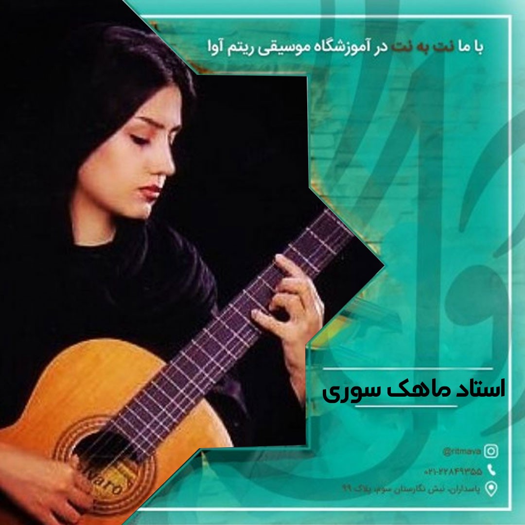 مربی گیتار خانم در تهران