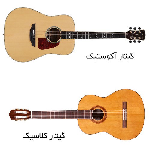 فرق گیتار کلاسیک و آکوستیک